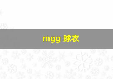 mgg 球衣